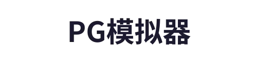 PG模拟器